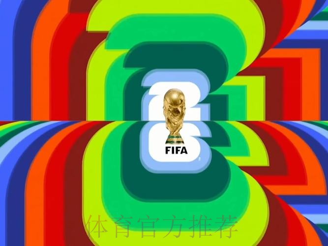 超清体验：2026世界杯热门赛事直播