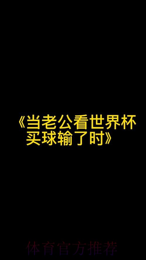 如何不被世界杯买球手机热门迷惑